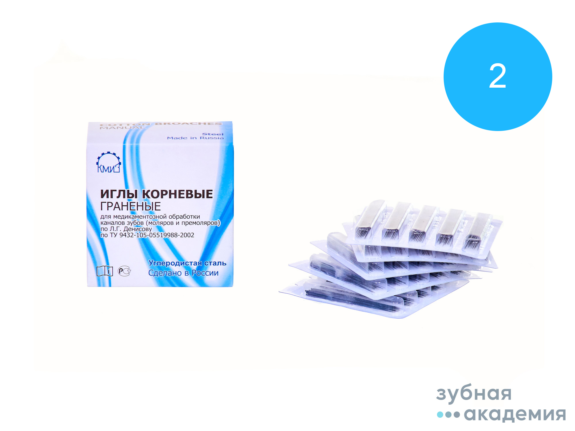 Игла корневая  №2 упаковка 100 штук /КМИЗ/ Россия